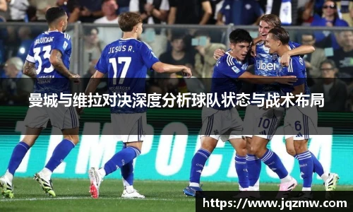 今年会曼城与维拉对决深度分析球队状态与战术布局
