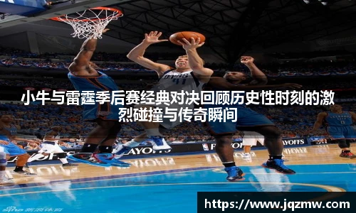 今年会小牛与雷霆季后赛经典对决回顾历史性时刻的激烈碰撞与传奇瞬间