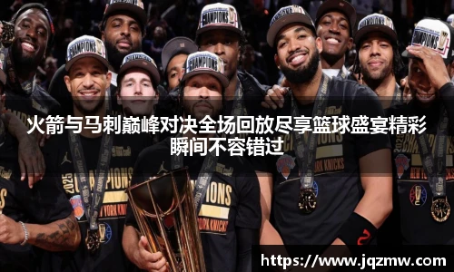 今年会火箭与马刺巅峰对决全场回放尽享篮球盛宴精彩瞬间不容错过