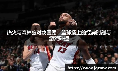 今年会热火与森林狼对决回顾：篮球场上的经典时刻与激烈碰撞